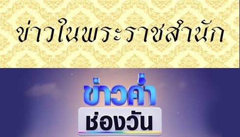 ข่าวค่ำช่องวัน และ ข่าวในพระราชสำนัก